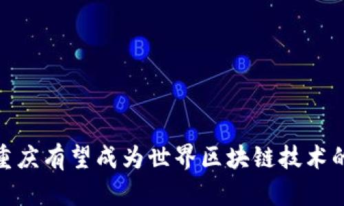 ### 重庆区块链浪潮意味着什么？

重庆的区块链浪潮是指近年来在中国重庆市及其周边地区对区块链技术的广泛应用和深入研究所引发的一系列经济、社会和技术变革的趋势。作为一个中国西部的重要城市，重庆在推动区块链技术的应用及产业化方面制定了积极的政策和举措，促使该行业快速发展。

重庆市政府积极推动区块链技术的应用，通过规划和政策导向，吸引了不少区块链企业和团队落户。这种趋势不仅限于技术开发和应用，还包括区块链与其他行业的融合，比如金融、物流、供应链、公共服务等领域。

### 1. 重庆区块链浪潮的背景

重庆的区块链浪潮并不是偶然的，它背后有着深厚的背景。

#### 国家政策支持

中国政府早在2016年就提出了“区块链”这一概念，鼓励技术创新和企业应用。随着区块链技术快速发展，各地方政府也纷纷出台政策，重庆自然也不例外。重庆市在国家政策的指导下，推出了多项优惠政策，鼓励区块链及相关产业的发展。

#### 市场需求激增

随着社会信息化水平的提高，区块链的市场需求也在不断增加。企业对数据安全、交易透明度和效率等方面的需求，促使它们寻求区块链解决方案。因此，重庆作为一个重要的商业中心，迎来了区块链技术的良好发展契机。

### 2. 重庆区块链的主要应用领域

重庆的区块链技术应用涵盖多个领域，以下是几个主要应用领域的详细介绍。

#### 金融领域

区块链技术在金融行业的应用主要体现在数据共享和安全性上。通过区块链技术，可以实现透明、安全的金融交易，减少中介角色。重庆在这方面已经建立了多家区块链金融公司，推动了区块链与传统金融的结合。

#### 物流与供应链

在物流行业，重庆的区块链技术被应用于货物追踪、运输信息共享等方面，提升了物流的运输效率。同时，通过区块链的不可篡改性，保障了物流信息的真实有效，减少了不必要的误解和纠纷。

#### 公共服务

重庆的政府部门也开始探索区块链技术在公共服务中的应用。例如，在身份认证、电子证照等领域，区块链技术的应用提高了数据的安全性，降低了管理成本，同时也提升了市民的便利性。

### 3. 重庆区块链浪潮的挑战

尽管重庆区块链技术发展迅速，但也面临一些挑战和瓶颈。

#### 法律法规

目前，区块链产业的法律法规仍然滞后。政府对区块链相关的法律框架尚未完善，导致企业在技术应用时面临法律风险。这需要政府加快立法进程，为区块链产业营造良好的法律环境。

#### 技术瓶颈

区块链技术本身也存在一些技术瓶颈，如性能、扩展性等问题。在高频交易的需求下，现有的一些区块链系统可能难以满足需求。因此，企业需要持续对技术进行创新和研发，解决这些技术难题。

#### 人才缺乏

区块链领域专业人才相对短缺，尽管重庆的高校开始开设相关课程，但仍无法满足市场的需求。政府和教育部门需加强合作，推动区块链人才的培养。

### 4. 重庆区块链应用的未来展望

未来，重庆的区块链浪潮将可能会向以下几个方向发展。

#### 多行业融合

随着区块链技术的发展，将会有更多行业与区块链进行融合，催生出新的商业模式。例如，金融与科技的结合会形成新的金融科技企业，物流与区块链的结合会加速数字化转型。

#### 政府助力

政府在推动区块链产业的过程中，不仅要制定政策，还需要协调不同部门的合作，促进企业、研究机构与政府的共同发展。政府的积极介入将有助于形成良好的生态系统，加速重庆区块链产业的发展。

#### 国际化发展

随着区块链技术的全球化趋势，重庆也应当拓展国际市场，吸引海外企业和投资者的关注。通过国际合作，可以将重庆的区块链技术推广到更广阔的市场，同时也能吸收国际先进技术和经验。

### 5. 重庆区块链浪潮为社会带来的影响

#### 经济效益

区块链产业的发展将为重庆的经济带来显著的收益，创造大量的就业机会。同时，区块链技术的广泛应用也会带动其他相关产业的发展，形成产业链效应。

#### 社会效益

通过提升公共服务的效率和透明度，区块链技术可以增强群众的获得感与幸福感。它的应用可以帮助政府更好地服务民众，减少腐败和不正之风，从而提高社会的整体治理能力。

#### 技术创新

区块链的快速发展也将带动技术的不断创新，激发企业的研发动力，推动了整个技术生态的升级。

### 常见问题

#### 问题一：重庆区块链浪潮的发展历程是怎样的？

重庆的区块链浪潮可以追溯到2016年，那时中国政府首次将区块链技术提上日程，重庆作为西部重要城市，迅速行动。通过政策引导、资金支持、公共平台搭建等多种方式来推动区块链技术的研究和应用。

在2018年，重庆市发布了《区块链产业发展行动计划》，标志着重庆对区块链的重视程度进一步提升。此后，越来越多的区块链企业开始在重庆落地，推动了整个行业的快速发展。

#### 问题二：重庆区块链市场的竞争状况如何？

重庆的区块链市场竞争十分激烈，随着行业的发展，越来越多的企业进入这一领域。除了本地企业外，还有不少外来的企业和团队选择在重庆落户，这不仅加剧了竞争，也推动了技术的进步。

虽然竞争激烈，但重庆的市场仍然有很大潜力，特别是在金融、物流和供应链等领域，未来发展的机遇仍然广阔。企业需要在技术创新、市场需求把握、合作共赢等方面下功夫，才能在激烈的市场中立于不败之地。

#### 问题三：政府在重庆区块链发展中的作用是什么？

政府在重庆区块链的发展中扮演了至关重要的角色。首先，通过制定相关政策和法规，为区块链企业的运营提供了法律保障和政策支持。其次，政府积极搭建各类公共服务平台，为企业提供技术支持和资金扶持。

此外，政府还推动政府与企业之间的合作，建立公开透明的市场环境。同时，政府通过培训、引导等方式，加强区块链人才的培养，提升整体实力，推动产业的可持续发展。

#### 问题四：重庆的区块链技术有哪些成功案例？

重庆区块链技术的成功案例屡见不鲜。其中，一个典型的成功案例是重庆的区块链电子票据系统。该系统通过区块链技术，实现了电子票据的快速发行、传输和验真，极大地提高了效率，降低了企业的运营成本。 

此外，还有许多企业在物流、金融等领域应用区块链技术，实现了运营模式的创新。通过这些成功案例，不仅推动了区块链技术的普及，也为重庆吸引了更多的企业和投资者。

#### 问题五：重庆区块链未来发展需要注意哪些问题？

在未来的发展中，重庆的区块链产业需要关注以下几个问题：

1. **法律法规的完善**：随着区块链技术的不断发展，需要加快相关法律法规的制定，为区块链产业的发展提供法治保障。

2. **技术提升与创新**：企业需要不断进行技术创新，解决现有的技术瓶颈，提升区块链系统的性能。 

3. **人才培养与引进**：加强与高校、研究机构的合作，增加区块链专业人才的培养和引进，以满足市场需求。

4. **市场生态的建设**：建立良好的市场环境，促进企业之间的合作与交流，形成良好的生态系统。

5. **国际化的布局**：积极拓展国际市场，吸引海外投资和技术合作，提高重庆区块链产业的全球竞争力。

重庆的区块链浪潮，不仅是技术和经济的变革，更是社会治理、管理模式的一次深刻变革。随着技术的不断发展与成熟，重庆有望成为世界区块链技术的重要基地。