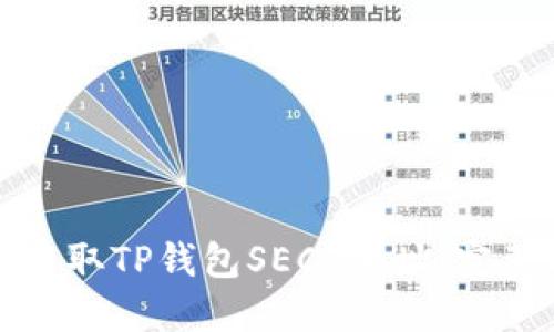 如何获取TP钱包SECO地址：完整指南