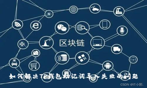 如何解决TP钱包助记词导入失败的问题