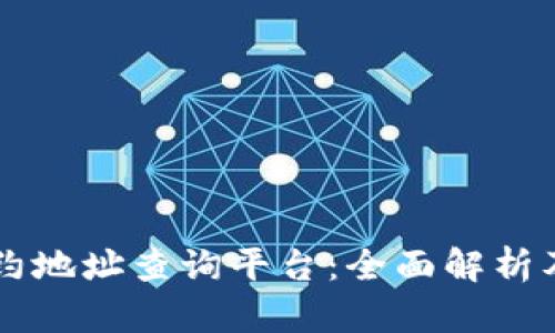 区块链合约地址查询平台：全面解析及使用指南