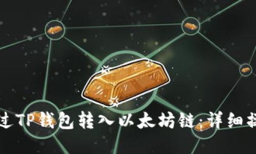 如何通过TP钱包转入以太坊链：详细操作指南