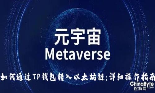 如何通过TP钱包转入以太坊链：详细操作指南