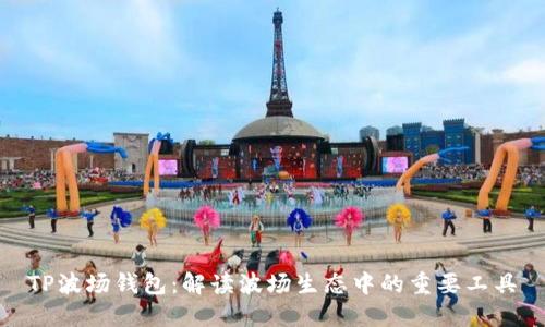 TP波场钱包：解读波场生态中的重要工具