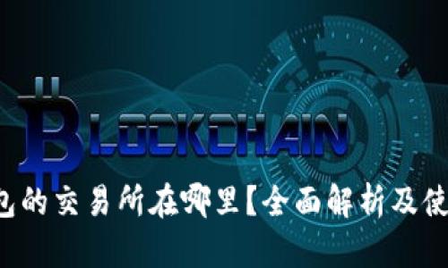  TP钱包的交易所在哪里？全面解析及使用指南