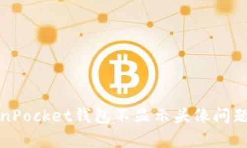 : 解决TokenPocket钱包不显示头像问题的终极指南