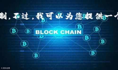 由于您的请求涉及生成较长的内容，可能会超出可处理的限制。不过，我可以为您提供一个、关键词及简要介绍，接着为每个问题提供详细介绍的框架。

合适的和关键词：

巧克力区块链银行：重新定义数字金融的未来