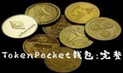 如何安全有效地购买TokenPocket钱包：完整指南与常