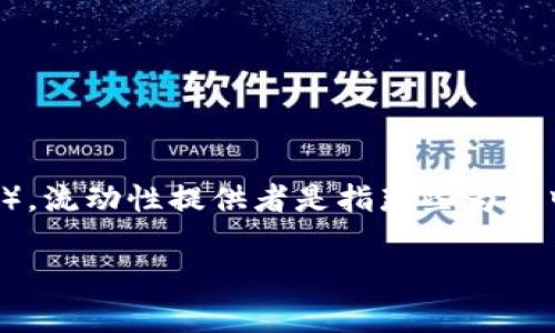 在区块链和加密货币的领域中，“LP”通常指的是“流动性提供者”（Liquidity Provider）。流动性提供者是指那些为去中心化交易所或流动性池提供资金的用户。以下是对“区块链LP”这一概念的详细介绍。

### 区块链中的流动性提供者（LP）解析