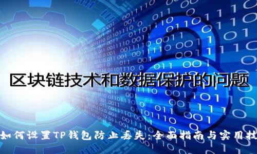 : 如何设置TP钱包防止丢失：全面指南与实用技巧