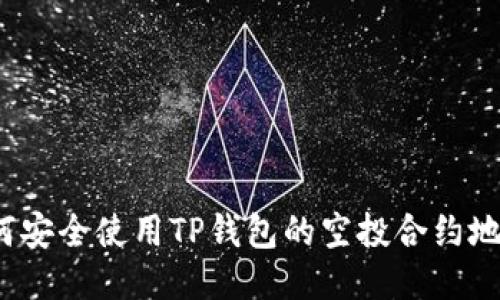如何安全使用TP钱包的空投合约地址？