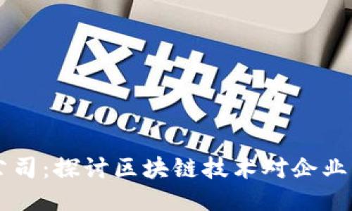 区块链中的公司：探讨区块链技术对企业的影响与应用