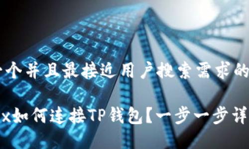 思考一个并且最接近用户搜索需求的优质

NFTBox如何连接TP钱包？一步一步详细指南