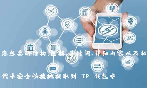 以下是您想要的结构，包括、关键词、详细内容以及相关问题


如何将代币安全快捷地提取到 TP 钱包中