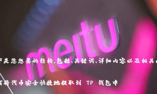 以下是您想要的结构，包括、关键词、详细内容以及相关问题


如何将代币安全快捷地提取到 TP 钱包中