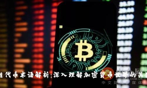 区块链代币术语解析：深入理解加密货币世界的关键概念