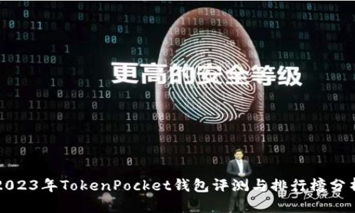 2023年TokenPocket钱包评测与排行榜分析