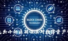 区块链钱包大小的区别及其对数字资产管理的影