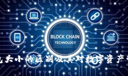 区块链钱包大小的区别及其对数字资产管理的影响