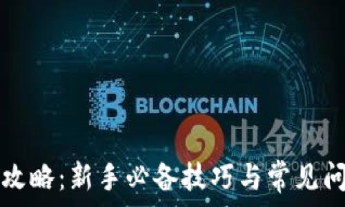   
TP钱包使用攻略：新手必备技巧与常见问题解决方案