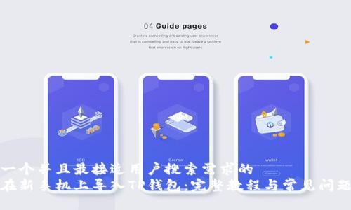 思考一个并且最接近用户搜索需求的  
如何在新手机上导入TP钱包：完整教程与常见问题解答