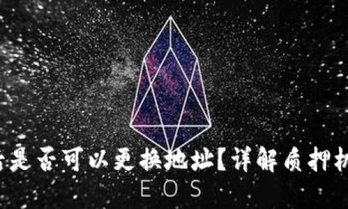  TP钱包质押后是否可以更换地址？详解质押机制与操作指南