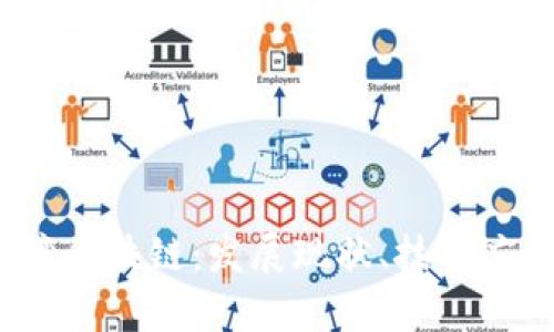  全面解析台湾区块链：发展现状、技术应用与未来趋势