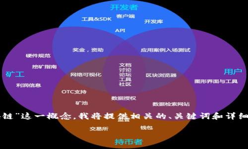 为了帮助你合理理解“程序员的区块链”这一概念，我将提供相关的、关键词和详细介绍内容。以下是你所需要的格式： 

程序员如何理解和应用区块链技术