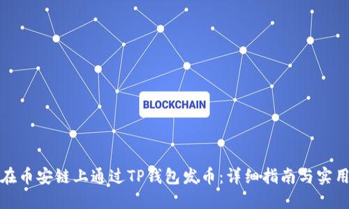 如何在币安链上通过TP钱包发币：详细指南与实用技巧