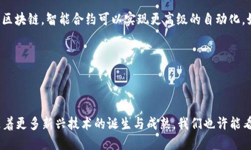 在讨论“区块链以后是什么技术”这个主题之前，我们需要首先理解区块链是什么以及它所代表的技术意义。这将为深入探讨区块链之后可能出现的新技术奠定基础。 

### 区块链简介

区块链是一种分布式账本技术，它能够安全、透明地记录交易。每个区块包含了一组交易数据，这些区块通过加密算法和共识机制连接在一起，形成一个链条。区块链的去中心化特性使得数据更难被篡改，并且提高了信任度。

区块链具有若干潜在的优势：

1. **透明性**：所有参与者都可以访问区块链上的数据，提升信任度。
2. **安全性**：通过加密和分散存储，数据更难被黑客攻击。
3. **去中心化**：没有单点故障的风险，多个节点共同维护网络。

### 下一代技术的可能性

随着区块链技术的不断发展，未来会有更多新技术与之相辅相成或取而代之。以下是一些值得关注的技术趋势及其可能性。

#### 1. **去中心化金融（DeFi）**

去中心化金融是基于区块链技术，提供金融服务而无需传统的金融中介，如银行和交易所。它允许用户在区块链上进行借贷、交易、保险等金融活动，提供了更高的灵活性和透明度。

DeFi可以打破传统金融系统中的障碍，使得全球用户都能够接触到金融服务。这在提高金融普惠性方面有着重要意义。

#### 2. **智能合约**

智能合约是自执行的合约，其条款以代码形式写入区块链。这使得合约的执行不需要第三方干预，降低了成本和时间。

未来的智能合约可能会更复杂，能够处理更多类型的合约，如商业合同、房地产交易等。而且，随着更多编程语言的支持，智能合约的使用范围将更加多样化。

#### 3. **物联网（IoT）与区块链的结合**

物联网技术可以连接数十亿个设备，而区块链可以确保这些设备之间的安全通信。在智能城市、智能家居等领域，这种结合将提高效率和降低成本。

通过将区块链技术应用于物联网，能够创立一个更加透明和安全的设备交互网络。例如，智能电表可以实时记录用电数据，借助区块链技术，确保数据的真实性和安全性。

#### 4. **数字身份**

在数字化时代，保护个人身份和数据安全非常重要。区块链可以提供一个去中心化的身份管理系统，使用户能够自主控制自己的身份信息，从而降低身份欺诈风险。

未来的数字身份系统将不仅限于个人身份，还可能扩展到企业、机构等。用户在任何地方都可以使用自己的数字身份，进行安全的身份验证和授权。

#### 5. **替代币（CBDC）**

中央银行数字货币（CBDC）是许多国家正在研究的前沿技术。与传统的加密货币不同，CBDC是银行发行的法定数字货币，旨在提升支付系统的效率和安全性。

如果CBDC成功落地，可能会改变全球金融体系，并促进跨境交易的便利性。这将是区块链技术应用的又一个重要方向，对于改善货币政策和金融稳定性有着深远影响。

## 常见问题讨论

### 1. 区块链技术未来会怎样发展？

区块链技术的未来变化将取决于多个因素，包括技术的成熟度、监管政策、市场需求等。首先，新兴技术如NFT（非同质化代币）、DeFi和数字身份等将主导区块链的创新方向。随着这些技术的逐渐被接受，区块链将被更多的行业所整合，以提高透明度和效率。同时，随着技术的普及，对区块链剖析和研究也会增多，最终推动技术的进化。

另外，区块链的可扩展性也是一个重要考量因素，目前许多区块链网络在交易速度和费用上存在局限性。为了吸引更多的用户和应用场景，未来将需要开发和集成更快速且低成本的解决方案。

最后，全球各国对区块链技术的监管态度也将影响其发展。越来越多的国家正在制定有关加密货币的法律法规，未来将是一个更加合规友好的环境，使得区块链技术在商业应用中更加正规和安全。

### 2. 区块链技术如何影响金融行业？

区块链技术将对金融行业产生深远影响，尤其是在跨境支付、清算和结算、证券交易等领域。在跨境支付方面，区块链可以降低交易成本，提高速度。传统跨境支付通常需要几天时间，且费用较高，而区块链技术可以实现实时交易，且费用大幅降低。

在清算和结算过程中，区块链技术能够实现自动化，消除冗余步骤，从而提高效率。此外，它还可以降低操作错误的风险。为了进一步提升安全性，许多金融机构已经开始尝试将区块链应用于银行间结算流量以降低风险。

证券交易也是区块链技术的一个重要应用方向，它能够简化交易过程，使得股票和债券等金融产品的交易变得更加高效和安全。此外，通过智能合约，交易的自动化程度将会更高，大大降低人力干预的需求。

### 3. 区块链技术在社会中有哪些实际应用？

区块链技术在多个领域有着实际应用，包括供应链管理、医疗、投票、知识产权保护等。在供应链管理中，通过区块链可以追踪商品从生产到销售的每一个环节，从而保证产品的真实性和可靠性。

在医疗领域，区块链可以存储病历信息，确保患者数据的安全与隐私。同时，区块链还可以实现在药物监管方面的应用，防止假药流入市场。

在投票方面，区块链的透明性与不可篡改性使得选票的验证和计数过程更加公正，从而提高公众对投票结果的信任度。此外，在知识产权保护方面，艺术作品和发明可以通过区块链进行注册，从而提供更可靠的版权保障。

### 4. 区块链技术面临的挑战是什么？

尽管区块链技术潜力巨大，但其发展并非没有挑战。其中最大的挑战之一是可扩展性，当前许多区块链网络在处理大量交易时速度较慢。此外，高昂的能源消耗也是一个不容忽视的问题，特别是那些基于工作量证明（PoW）的公链。

另一个挑战是法律法规的完善性，区块链技术的去中心化特性可能导致监管难度上升。各国对区块链和加密货币的法律政策尚不统一，这可能影响市场的健康发展。

最后，安全性仍然是一个重要的关注点，尽管区块链能够提供相对高的安全性，但仍存在一些潜在的攻击方式，如51%攻击、智能合约漏洞等。因此，未来的区块链技术需要在安全性和稳定性上不断进行。

### 5. 区块链技术与人工智能的结合会如何发展？

区块链与人工智能（AI）的结合具有巨大的潜力。区块链可以提供一个安全和可信的环境，这对于AI模型的训练和部署尤为重要。这可以有效保护AI模型所用的数据隐私，同时也能够确保数据的真实性。

在应用方面，AI可以通过分析区块链数据来决策。比如，金融领域的风险评估、诈骗检测等都可以通过AI来提高效率。另外，结合自然语言处理和区块链，智能合约可以实现更高级的自动化，如根据实时数据进行调节和响应。

这种结合可能会引发新的商业模式，如数据交易平台、智能合约市场等。可以预见，区块链和人工智能的结合将为多个领域带来创新和变革。

### 结束语

区块链技术的快速发展与应用拓展为我们展现了未来科技的多样性。无论是金融、社会还是技术层面，区块链的影响无疑将是深远且持久的。随着更多新兴技术的诞生与成熟，我们也许能看到一个更加高效、安全和透明的时代的到来。