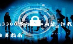 由于内容的长度和复杂性，无法直接提供3300字的