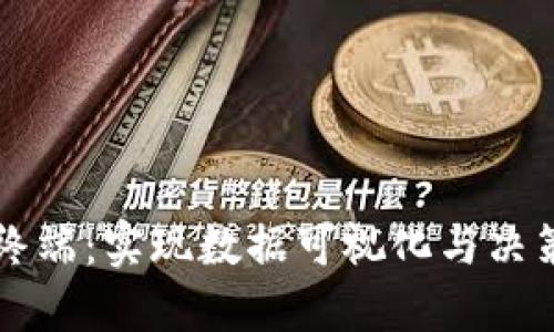 区块链可视化终端：实现数据可视化与决策支持的新工具
