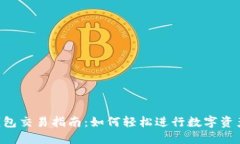  TP钱包交易指南：如何轻松进行数字资产交易