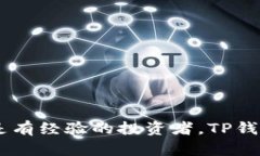   如何将加密货币转移到TP钱包？详细步骤和实用