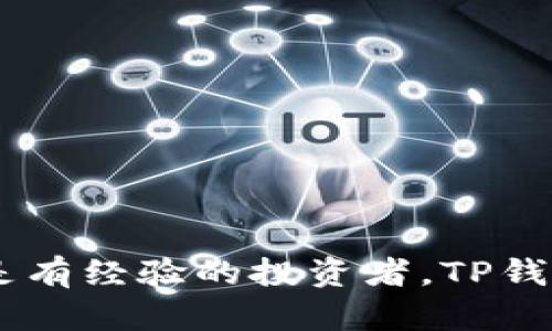   如何将加密货币转移到TP钱包？详细步骤和实用技巧 / 
 guanjianci TP钱包, 加密货币转移, 数字资产管理 /guanjianci 

引言
在数字货币日益普及的今天，使用加密钱包来存储和管理数字资产已成为常态。TP钱包作为一款功能强大的多币种钱包，备受用户青睐。然而，对于许多新手用户来说，如何将币转移到TP钱包可能是一个棘手的问题。本文将详细介绍这一过程，并提供一些实用的建议和技巧。

一、TP钱包概述
TP钱包是一款支持多种加密货币的数字钱包。它不仅能够存储比特币、以太坊等主流数字货币，还支持多种山寨币。用户可以通过TP钱包进行交易、兑换、投资等多种操作。此外，TP钱包还提供了风控措施，保障用户资产的安全。

二、创建TP钱包
在将资产转入TP钱包之前，用户需要首先创建一个自己的钱包。以下是创建TP钱包的步骤：
ol
li从官方网站或应用商店下载TP钱包应用，并完成安装。/li
li打开应用程序，选择创建新钱包。系统通常会引导用户设置一个强密码以保护钱包。/li
li创建助记词。这一过程尤其重要，因为助记词是恢复钱包的关键。请妥善保管你的助记词，切勿与他人分享。/li
li完成设置后，钱包就创建成功了。用户可以在钱包界面查看自己的地址。/li
/ol

三、获取转账地址
要将币转入TP钱包，首先需要获取对应的转账地址。这个地址是唯一的，用于接收特定类型的加密货币。方法如下：
ol
li进入TP钱包，选择相应的币种。例如，比特币、以太坊等。/li
li点击“接收”按钮，系统会自动生成一条转账地址和对应的二维码。/li
li用户可以复制这个地址或者保存二维码，以便在进行转账时使用。/li
/ol

四、选择转账平台
接下来，用户需要选择一个合适的交易所或者平台，进行资金的转账操作。以下是一些常见的选择：
ol
li集中交易所：例如，币安、火币网等。这类型的交易所操作简单，适合新手用户，可以直接选择转账到TP钱包。/li
li去中心化交易所：例如，Uniswap等。用户可以通过这种方式兑换或转账，配合钱包的功能实现更灵活的交易。/li
li个人钱包：如果用户的币存放在其他个人钱包中，也可以选择从这些钱包直接转账。/li
/ol

五、进行转账操作
在选择了合适的平台和获取了TP钱包的地址后，用户可以进行转账操作了。以下是具体步骤：
ol
li登录所选择的平台，进入“资金管理”或“钱包”界面。/li
li选择要提取的币种，点击“提取”或“转账”。/li
li在“目标地址”栏中粘贴你在TP钱包获取的地址，确认无误。/li
li输入转账金额，并检查相关的网络费用（通常被称为gas fee）。/li
li提交转账请求，并耐心等待区块链确认。转账完成后，您可以在TP钱包的交易记录中查看。/li
/ol

六、确保资产安全
在进行转账操作时，用户一定要注意资产安全。这里有几个建议：
ol
li务必确保目标地址无误。如果地址错误，可能会导致资金永久丢失。/li
li定期备份钱包，包括助记词和私钥，这对于恢复钱包非常重要。/li
li启用二步验证，以增加安全性。/li
li更新软件，确保钱包应用始终为最新版本，以避免已知漏洞。/li
/ol

七、常见问题解答
在转账过程中，用户可能会遇到一些常见问题。以下整理出五个相关问题并分别详细回答：

1. 为什么转账后资金没有及时到达TP钱包？
转账后资金不及时到账的原因可能有多种，最主要的原因是区块链网络的确认时间。以下是一些常见原因：
ol
li网络拥堵：在网络拥堵时，交易确认时间会延长。这种情况下，建议用户查看交易所在区块浏览器上的状态，以确认交易是否已被网络处理。/li
li手续费不足：如果你选择的手续费过低，交易可能会排在后面等待较长的确认时间。建议在手续费设置时根据市场情况进行适当调整。/li
li转账地址错误：资金转账至错误的地址时，交易无法恢复。确保你复制的地址无误是非常重要的一步。/li
li平台或网络问题：有时候平台本身可能出现技术故障，点此确认平台的公告。如果确实遇到问题，可以联系平台客服，进行进一步确认。/li
/ol

2. 如何确认转账是否成功？
在进行币转账后，用户可以通过以下几种方式确认转账是否成功：
ol
li访问区块链浏览器：大多数主流币种都有对应的区块链浏览器，如比特币的Blockchain.com，用户可以输入转账txid（交易ID）进行查询，以看到交易的确认状态。/li
li在TP钱包中查看交易历史：打开TP钱包，在历史记录中可以找到自己发送的交易，确认状态和到达情况。/li
li联系客服：若查询无效，可以直接联系交易所或平台客服，咨询转账状态。/li
/ol

3. TP钱包支持哪些类型的加密货币？
TP钱包是一款全面支持多种加密货币的钱包。以下是一些TP钱包常见支持的币种：
ol
li主流币种：比特币（BTC）、以太坊（ETH）、莱特币（LTC）等。/li
li山寨币：TP钱包还支持许多新兴的山寨币，如狗狗币（DOGE）等。用户可以在钱包中进行交易或存储。/li
liERC20和BEP20代币：TP钱包还支持大量的去中心化金融（DeFi）项目的代币，用户可以在其中进行更复杂的投资操作。/li
/ol

4. 如何提现TP钱包中的加密货币？
将TP钱包中的加密货币提现到交易所或其他钱包中非常简单。以下是步骤：
ol
li打开TP钱包，选择想要提现的币种，并点击“发送”操作。/li
li输入目标地址，这个地址通常是你在交易所的接收地址。/li
li填写提现金额，并确认相关的网络费用。/li
li提交提现请求，等待转账完成。转账完成后，你可以在交易所或者其他钱包中查看到账情况。/li
/ol

5. TP钱包的安全性如何保障？
TP钱包在安全性方面提供了一系列措施来保护用户的数字资产：
ol
li助记词和私钥保护：钱包生成的助记词和私钥是访问钱包的唯一凭证，用户需要妥善保管，避免外泄。/li
li二次验证：TP钱包支持二次验证，确保账户安全。/li
li定期更新：TP钱包不断更新其安全协议，定时推送更新以修复已知漏洞。/li
li保持警惕：用户在进行操作时，应保持警惕，不随意点击不明链接或下载不明应用。/li
/ol

结语
将加密货币转移到TP钱包的一系列操作虽然看起来复杂，但实际上只需跟随步骤进行即可。无论是刚开始接触加密货币，还是有经验的投资者，TP钱包都是一个安全且实用的选择。希望本文能够帮助你顺利完成资产转移，并在数字货币的世界中更好地管理自己的财富。