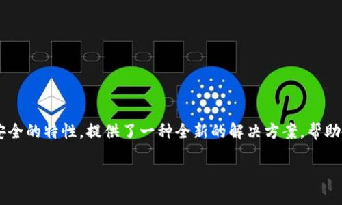 区块链供应链网站是什么

在当今数字化和全球化的商业环境中，区块链技术与供应链管理的结合正日益受到关注。区块链技术以其去中心化、透明和安全的特性，提供了一种全新的解决方案，帮助企业供应链的管理。本文将详细探讨区块链供应链网站的概念、特点、优势和实际应用，并回答五个与此主题相关的重要问题。

区块链技术在供应链中的应用与优势