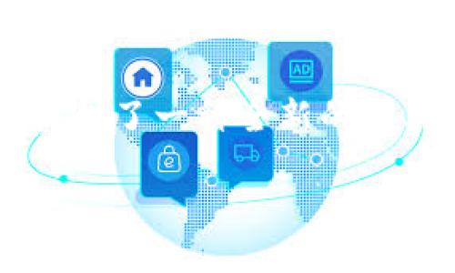 区块链供应链网站是什么

在当今数字化和全球化的商业环境中，区块链技术与供应链管理的结合正日益受到关注。区块链技术以其去中心化、透明和安全的特性，提供了一种全新的解决方案，帮助企业供应链的管理。本文将详细探讨区块链供应链网站的概念、特点、优势和实际应用，并回答五个与此主题相关的重要问题。

区块链技术在供应链中的应用与优势