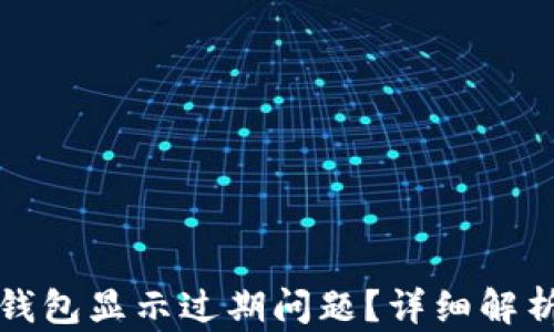 
如何解决TP钱包显示过期问题？详细解析与解决方案
