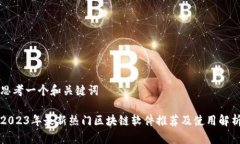 思考一个和关键词2023年最新热门区块链软件推荐