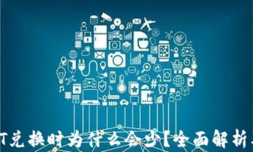 
TP钱包JUST兑换时为什么会少？全面解析及解决方案