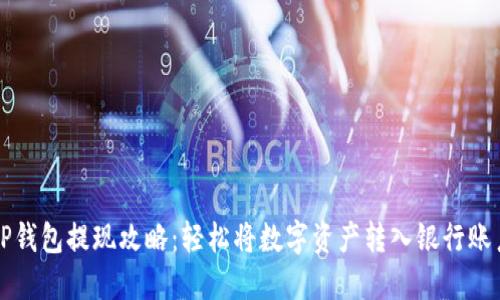 TP钱包提现攻略：轻松将数字资产转入银行账户