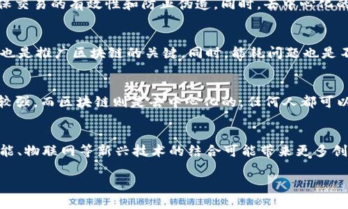 区块链（Blockchain）是一种去中心化的分布式账本技术，中文意思是“区块链”。它由一系列以时间顺序连接的数据块组成，每一个块内存储了一定数量的交易数据，并通过密码学方法保证数据的安全性和不可篡改性。下面是对区块链更详细的介绍，以及相关问题的解答。

### 区块链的基本概念

区块链的构成
区块链的核心结构是“区块”和“链”。每一个区块里包含了一组交易记录，通常还包含一个时间戳和前一个区块的哈希值。这种结构使得区块链具有不可篡改性：只要某个区块被修改，其后的所有区块的哈希值也会发生变化，从而导致链的断裂，其他节点将会很快发现这个异常并拒绝该区块。

去中心化的特性
与传统的集中式数据库不同，区块链是去中心化的。它的节点是分布在全球的，任何人都可以加入网络并成为节点。每个节点都有一份完整的账本副本，这意味着没有任何单一的实体可以控制整个网络，从而提高了系统的安全性。

密码学在区块链中的应用
区块链使用密码学技术确保数据的安全和隐私。例如，使用公钥和私钥机制来进行交易签名，只有拥有私钥的人才能发起交易，而公钥则是用户的地址，其他人可以用它向该地址发送资产。此外，区块链中的交易是经过哈希函数处理的，每一笔交易的哈希值都是唯一的，用于确保数据的一致性。

### 区块链的应用场景

金融领域
区块链最初的应用场景是在金融行业，例如比特币和其他加密货币。通过区块链技术，用户能在没有中介的情况下进行点对点的资产转移，大大减少了交易成本和时间。

供应链管理
区块链可以在供应链中应用，提供透明和可追踪的产品路径。例如，从原材料到最终产品的每个环节都可以在区块链上永久记录，消费者可以通过扫描产品包装上的二维码来查看产品的来源和运输过程。

身份认证
区块链可以用于身份认证，用户的身份信息可以安全地存储在区块链上，减少虚假身份和欺诈行为。通过区块链，用户可以更便捷地验证身份，同时保护个人隐私。

### 相关问题

1. **区块链技术的优势与劣势是什么？**
2. **区块链如何保障数据的安全性？**
3. **在实际应用中，区块链遇到哪些挑战？**
4. **区块链和传统数据库有什么区别？**
5. **未来区块链技术的发展趋势是什么？**

### 问题详细解析

1. 区块链技术的优势与劣势是什么？
区块链技术的优势主要在于去中心化、安全性、透明性和不可篡改性。这些特性使得区块链在金融、供应链、医疗等多个领域具有广泛的应用潜力。然而，区块链也存在一些劣势，例如交易速度慢、能耗高、技术复杂性以及法规不健全等。这些劣势可能会限制区块链技术的推广与应用。

2. 区块链如何保障数据的安全性？
区块链通过多种加密技术来保障数据的安全性。采用哈希算法使得每个区块和交易都有唯一的标识；利用公钥与私钥的机制进行数字签名，确保交易的有效性和防止伪造。同时，去中心化的特性也使得黑客很难攻击整个网络。通过这些方式，区块链能有效防止数据篡改和欺诈。

3. 在实际应用中，区块链遇到哪些挑战？
区块链在实际应用中面临多重挑战，包括技术的复杂性、各国法规的差异、标准化问题、以及与现有系统的兼容性等。此外，普及教育和公众理解也是推广区块链的关键。同时，能耗问题也是不少区块链网络，如比特币，在全球范围内引起关注。

4. 区块链和传统数据库有什么区别？
区块链与传统数据库的最大区别在于数据存储方式和控制机制。传统数据库通常是集中式的，由一个或多个主控方负责管理，数据的控制权限较强。而区块链则是去中心化的，任何人都可以参与其中并拥有数据的副本，这使得区块链在透明性和安全性上有优势。但这也使得区块链在处理速度和存储效率上较传统数据库稍显劣势。

5. 未来区块链技术的发展趋势是什么？
区块链技术的未来发展趋势可能集中在几个方面：首先，在各个行业的应用将加速，尤其是在金融、医疗和房地产等领域；其次，区块链与人工智能、物联网等新兴技术的结合可能带来更多创新；最后，各国对区块链的监管和法律框架将逐步完善，从而促进区块链的健康发展。

以上内容详细介绍了区块链的基本概念、应用场景以及五个相关的常见问题解答。希望能够帮助您更深入地理解这一技术。