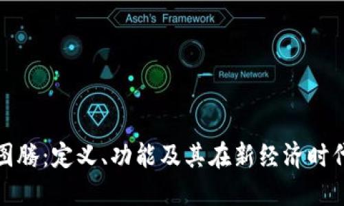 区块链图腾：定义、功能及其在新经济时代的影响