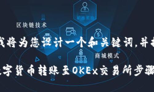为了满足您的请求，我将为您设计一个和关键词，并提供相关内容和问题。

如何将TP钱包中的数字货币转账至OKEx交易所步骤详解