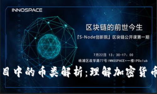 区块链项目中的币类解析：理解加密货币及其应用