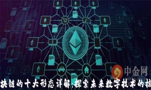 
区块链的十大形态详解：探索未来数字技术的核心