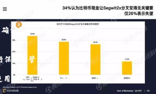 国内用户如何在TP钱包上进行交易详解

TP钱包, 大陆用户, 交易/guanjianci

随着数字货币的快速发展，越来越多的人开始关注区块链技术和数字钱包的使用。在这个过程中，TP钱包作为当前较为热门的数字钱包之一，吸引了众多用户的关注。尤其是在中国大陆，许多人都想知道自己是否可以使用TP钱包进行交易，以及如何安全便捷地进行操作。本文将为您全面解析TP钱包在大陆用户中的使用情况，并提供详尽的指南，帮助用户更好地理解TP钱包的功能和使用方法。

一、TP钱包的基本介绍
TP钱包（TokenPocket）是一款支持多种公链及数字资产的移动钱包应用。它不仅支持主流的数字货币，如比特币、以太坊，还支持许多小型公链和Token。而且，TP钱包拥有去中心化的特色，用户在使用时并不需要将资产存放在交易所内，也换而降低了资产被盗的风险。
TP钱包除了基本的数字货币存储和转账功能外，还提供了DApp（去中心化应用）的访问功能，用户可以直接在钱包中使用各种区块链游戏、去中心化金融（DeFi）产品以及身份验证服务等。

二、大陆用户可以使用TP钱包吗？
关于TP钱包在中国大陆的使用问题，答案是：是的，大陆用户可以使用TP钱包进行交易。不过，由于国家对数字货币的政策限制，用户在使用时需要特别注意法规和合规性。
具体来说，大陆用户可以通过访问TP钱包的官方网站或在应用商店下载相关应用进行注册。在注册完成后，用户可以使用钱包进行收发数字货币、交易、参与DApp等服务。然而，考虑到相关政策限制，用户需要保持谨慎，确保自身行为合规。

三、TP钱包的交易功能如何使用？
使用TP钱包进行交易，首先需要确保您的钱包中有足够的资产。用户可以通过充值或转账的方式将数字货币存入钱包。具体操作流程如下：
1. 注册并创建钱包：首次使用TP钱包的用户需要先注册账户，创建个人钱包。完成后，用户应备份好助记词，以防遗失。
2. 充值资产：用户可以通过将其他类型的数字资产转账到TP钱包地址，或通过支持的交易平台购买数字货币并转入TP钱包。
3. 进行交易：进入TP钱包后，用户可以选择相应的功能，如“转账”或“交换”等，输入接收方地址和金额，确认后完成交易。
4. 查看交易记录：交易完成后，用户可以在钱包中查看历史交易记录，确保资金的安全和透明。

四、使用TP钱包的注意事项
尽管TP钱包的使用相对简单，但仍然有若干需要用户特别注意的事项：
1. 安全性：用户在使用TP钱包时，应确保设备和网络的安全，不随意在公共Wi-Fi环境下进行交易，避免被黑客攻击。
2. 备份助记词：助记词是您恢复钱包唯一的方式，务必妥善保管，不要与他人分享。
3. 了解法规：由于中国大陆对虚拟货币相关法律的严格性，用户在自行进行交易时，一定要了解和遵循当地法律法规。

五、TP钱包支持哪些数字资产？
TP钱包是一个多资产钱包，可支持上千种数字资产，包括但不限于：BTC（比特币）、ETH（以太坊）、EOS（柚子币）、TRX（波场币）、FIL（Filecoin）等。用户可以在TP钱包中查看支持资产的列表，随时进行资产管理。
此外，TP钱包还在不断扩展其支持的资产范围，努力为用户提供更丰富的选择和更便捷的使用体验。

六、用户常见问题解答

1. TP钱包安全吗？
TP钱包安全性高，因为它采用了分布式存储技术，用户的私钥保存在设备上，避免了集中存储带来的风险。此外，TP钱包支持多种安全措施，包括生物识别、密码保护等，进一步提高了安全系数。尽管如此，用户在使用时仍需提高警惕，做到不公开私钥、密码等信息，确保钱包安全。

2. 如何解决TP钱包登陆问题？
如果用户在登陆TP钱包时遇到问题，可以首先检查网络连接是否正常。如果账号密码忘记，可以通过助记词或常用手机号找回。此外，用户还可以访问TP钱包的官方社群或客服支持，寻求专业的帮助与指导。

3. TP钱包是否支持交易所功能？
TP钱包本身并不是交易所，但它支持用户直接访问多个去中心化交易所（DEX）进行交易。用户可以在TP钱包内部选择支持的DEX，进行数字货币的迅速兑换。虽然TP钱包不提供中心化交易服务，但去中心化交易的安全性和隐私性是其一大优势。

4. 如果我丢失了助记词，应该如何处理？
如果用户丢失了助记词，恢复钱包的可能性几乎为零。因此，强烈建议用户在生成助记词时进行妥善备份，并储存在安全的地方。与此同时，用户应该定期检查助记词的可用性，确保备份的有效性。

5. 我可以使用TP钱包进行法币交易吗？
TP钱包主要以数字货币为主，用户无法在TP钱包中直接进行法币的交易。然而，用户可以在支持的交易平台（例如币安、火币等）上将法币兑换为数字资产，然后转入TP钱包进行保存和管理。

总结来说，TP钱包在中国大陆用户中是可以使用的，但用户应在使用过程中注意政策风险和安全问题，以确保交易的安全和合规。希望本文能够为您提供价值，帮助您更好地使用TP钱包进行数字货币交易。