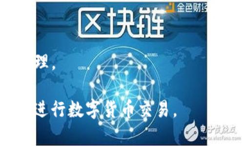 国内用户如何在TP钱包上进行交易详解

TP钱包, 大陆用户, 交易/guanjianci

随着数字货币的快速发展，越来越多的人开始关注区块链技术和数字钱包的使用。在这个过程中，TP钱包作为当前较为热门的数字钱包之一，吸引了众多用户的关注。尤其是在中国大陆，许多人都想知道自己是否可以使用TP钱包进行交易，以及如何安全便捷地进行操作。本文将为您全面解析TP钱包在大陆用户中的使用情况，并提供详尽的指南，帮助用户更好地理解TP钱包的功能和使用方法。

一、TP钱包的基本介绍
TP钱包（TokenPocket）是一款支持多种公链及数字资产的移动钱包应用。它不仅支持主流的数字货币，如比特币、以太坊，还支持许多小型公链和Token。而且，TP钱包拥有去中心化的特色，用户在使用时并不需要将资产存放在交易所内，也换而降低了资产被盗的风险。
TP钱包除了基本的数字货币存储和转账功能外，还提供了DApp（去中心化应用）的访问功能，用户可以直接在钱包中使用各种区块链游戏、去中心化金融（DeFi）产品以及身份验证服务等。

二、大陆用户可以使用TP钱包吗？
关于TP钱包在中国大陆的使用问题，答案是：是的，大陆用户可以使用TP钱包进行交易。不过，由于国家对数字货币的政策限制，用户在使用时需要特别注意法规和合规性。
具体来说，大陆用户可以通过访问TP钱包的官方网站或在应用商店下载相关应用进行注册。在注册完成后，用户可以使用钱包进行收发数字货币、交易、参与DApp等服务。然而，考虑到相关政策限制，用户需要保持谨慎，确保自身行为合规。

三、TP钱包的交易功能如何使用？
使用TP钱包进行交易，首先需要确保您的钱包中有足够的资产。用户可以通过充值或转账的方式将数字货币存入钱包。具体操作流程如下：
1. 注册并创建钱包：首次使用TP钱包的用户需要先注册账户，创建个人钱包。完成后，用户应备份好助记词，以防遗失。
2. 充值资产：用户可以通过将其他类型的数字资产转账到TP钱包地址，或通过支持的交易平台购买数字货币并转入TP钱包。
3. 进行交易：进入TP钱包后，用户可以选择相应的功能，如“转账”或“交换”等，输入接收方地址和金额，确认后完成交易。
4. 查看交易记录：交易完成后，用户可以在钱包中查看历史交易记录，确保资金的安全和透明。

四、使用TP钱包的注意事项
尽管TP钱包的使用相对简单，但仍然有若干需要用户特别注意的事项：
1. 安全性：用户在使用TP钱包时，应确保设备和网络的安全，不随意在公共Wi-Fi环境下进行交易，避免被黑客攻击。
2. 备份助记词：助记词是您恢复钱包唯一的方式，务必妥善保管，不要与他人分享。
3. 了解法规：由于中国大陆对虚拟货币相关法律的严格性，用户在自行进行交易时，一定要了解和遵循当地法律法规。

五、TP钱包支持哪些数字资产？
TP钱包是一个多资产钱包，可支持上千种数字资产，包括但不限于：BTC（比特币）、ETH（以太坊）、EOS（柚子币）、TRX（波场币）、FIL（Filecoin）等。用户可以在TP钱包中查看支持资产的列表，随时进行资产管理。
此外，TP钱包还在不断扩展其支持的资产范围，努力为用户提供更丰富的选择和更便捷的使用体验。

六、用户常见问题解答

1. TP钱包安全吗？
TP钱包安全性高，因为它采用了分布式存储技术，用户的私钥保存在设备上，避免了集中存储带来的风险。此外，TP钱包支持多种安全措施，包括生物识别、密码保护等，进一步提高了安全系数。尽管如此，用户在使用时仍需提高警惕，做到不公开私钥、密码等信息，确保钱包安全。

2. 如何解决TP钱包登陆问题？
如果用户在登陆TP钱包时遇到问题，可以首先检查网络连接是否正常。如果账号密码忘记，可以通过助记词或常用手机号找回。此外，用户还可以访问TP钱包的官方社群或客服支持，寻求专业的帮助与指导。

3. TP钱包是否支持交易所功能？
TP钱包本身并不是交易所，但它支持用户直接访问多个去中心化交易所（DEX）进行交易。用户可以在TP钱包内部选择支持的DEX，进行数字货币的迅速兑换。虽然TP钱包不提供中心化交易服务，但去中心化交易的安全性和隐私性是其一大优势。

4. 如果我丢失了助记词，应该如何处理？
如果用户丢失了助记词，恢复钱包的可能性几乎为零。因此，强烈建议用户在生成助记词时进行妥善备份，并储存在安全的地方。与此同时，用户应该定期检查助记词的可用性，确保备份的有效性。

5. 我可以使用TP钱包进行法币交易吗？
TP钱包主要以数字货币为主，用户无法在TP钱包中直接进行法币的交易。然而，用户可以在支持的交易平台（例如币安、火币等）上将法币兑换为数字资产，然后转入TP钱包进行保存和管理。

总结来说，TP钱包在中国大陆用户中是可以使用的，但用户应在使用过程中注意政策风险和安全问题，以确保交易的安全和合规。希望本文能够为您提供价值，帮助您更好地使用TP钱包进行数字货币交易。