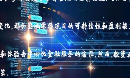 
区块链零撸项目详解：什么是零撸，如何参与与收益分析

关键词
区块链, 零撸项目, 投资收益/guanjianci

随着区块链技术的快速发展，越来越多的人开始关注这一领域中的新兴理念和项目。其中，所谓的“零撸项目”在近年来吸引了广泛的关注。那么，什么是区块链零撸项目？参与这些项目有什么风险和收益？本文将详细为您解读区块链零撸项目的各个方面，并回答与之相关的一些重要问题。

什么是区块链零撸项目？
区块链零撸项目，通常是指那些用户参与门槛相对较低、投资成本几乎为零，甚至有些项目承诺用户可通过某种方式获得代币或收益的区块链项目。这里的“零撸”指的是几乎不需要初期投入，用户可以通过简单的操作获得奖励。零撸项目的形式多样，可能包括空投（Airdrop）、质押（Staking）、分红式项目等。通过这些方式，用户不仅可以体验区块链技术，还可以在无需大量资本投入的情况下获得收益。

区块链零撸项目的主要特点
1. **门槛低**: 大多数零撸项目不需要用户支付高昂的入场费用，吸引更多人参与。  
2. **社区驱动**: 零撸项目通常注重社区的发展，用户的参与程度直接影响项目的成功与否。  
3. **代币经济**: 大多数项目都会设计自己的代币，用户通过参与项目获得代币，这些代币可在交易所交易，也可以在项目内使用。  
4. **教育性**: 零撸项目一般会通过各种方式介绍区块链知识，提升用户的参与感和认知度。  
5. **风险相对较低**: 理论上，由于门槛低，即使项目失败，用户的损失相对也会小。

如何参与零撸项目？
参与零撸项目的步骤一般包括以下几个关键环节：
1. **选择项目**: 首先，用户需要选择一个信誉良好的零撸项目。可以通过社交媒体、社区论坛等渠道了解项目的评价。  
2. **创建数字钱包**: 用户需创建一个支持该项目代币的钱包，这通常是参与的基础。  
3. **完成任务**: 大部分零撸项目会要求参与者完成一些简单的任务，如点赞、分享社交媒体内容、加入Telegram群组等。  
4. **领取奖励**: 完成相应任务后，参与者会得到项目方发放的代币作为奖励。  
5. **交易或使用代币**: 用户可以选择在交易所出售代币，或在项目内进行其他操作，进一步获取收益。

区块链零撸项目的收益分析
对于热衷于投资的用户来说，收益是考量项目的重要因素。零撸项目虽然门槛低，但也并非所有参与者都能获得丰厚的回报。
收益主要受以下几个因素的影响：
1. **项目的发展前景**: 一个具有良好市场潜力和实际应用场景的项目，通常能带来更高的收益。  
2. **市场行情**: 加密货币市场的不稳定性会直接影响代币价值，用户需关注市场动态。  
3. **代币经济模型**: 能否保持代币的价值是项目成败的关键，合理的经济模型可以确保代币的良性流通和增值。  
4. **参与的积极性**: 用户的参与状态和对项目的关注度，往往能提升其在项目中的收益。  
5. **项目规划和透明度**: 项目的透明度及团队背景也直接影响用户的信任程度，从而影响投资的决策。

零撸项目的风险分析
虽然零撸项目在投资上相对安全，但仍然存在一些不可忽视的风险：
1. **项目骗局**: 由于区块链市场监管相对薄弱，很多项目可能以零撸为名，其实是为了诈骗用户资金。参与者应该仔细审核项目的真实性。  
2. **代币贬值**: 项目如未能达到预期，代币可能会迅速贬值，用户即便获得代币也可能面临价值缩水的风险。  
3. **技术风险**: 区块链技术的发展仍在不断完善，可能出现的技术问题也会影响项目的稳定性和用户的收益。  
4. **市场波动**: 加密市场的高度波动性，可能导致用户在短期内无法实现预期收益。  
5. **法律风险**: 随着政策环境的变化，参与某些项目可能会面临法律风险，用户需密切关注政策动态。

五个与零撸项目相关的问题

h41. 零撸项目为什么受欢迎？/h4
零撸项目的流行主要归因于几方面因素：首先，它们对想要进入区块链领域的用户提供了低风险、低门槛的参与机会；其次，很多人对加密货币的热情促使他们寻找能够以零成本获得代币的途径；第三，参与零撸项目通常会附带社交互动的性质，用户在完成任务的同时，也能够与其他参与者交流。

h42. 如何识别可靠的零撸项目？/h4
识别零撸项目的可靠性可以从多个方面着手：包括查看项目的白皮书和官网，了解其团队背景和开发进展；参阅用户评价和社区反馈，了解其他参与者的体验；适度关注项目的社交媒体活动，观察团队的市场行为和回应速度等，均能帮助用户判断项目的真实性。

h43. 零撸项目有无法律法规限制？/h4
不同国家和地区对区块链和加密货币的法律法规各不相同，一些国家的政策较为宽松，允许此类项目的存在；而另一些国家可能将其视为风险或潜在诈骗行为，实行严格的监管。用户参与需充分了解当地的法律法规，确保自身权益不受到侵害。

h44. 零撸项目的市场前景如何？/h4
尽管区块链零撸项目因其低门槛而受到广泛欢迎，但市场前景仍需谨慎看待。由于竞争激烈，许多项目难以持续发展。此外，市场对新兴技术的接受程度以及整体宏观经济环境的变化，都会影响零撸项目的可持续性和盈利能力。

h45. 零撸项目和其他投资方式的比较优势？/h4
相比于传统投资方式，零撸项目在门槛、投入以及风险等方面具有明显优势。特别是对于初学者而言，零撸项目是一个很好的入门选择。与此同时，它也提供了一种参与区块链社区和体验去中心化金融服务的途径。然而，投资者应保持理性，量入为出，合理规划投资策略。

总之，区块链零撸项目为大众提供了一种新颖的参与方式，但参与者需保持警惕，理性对待风险与收益，做好充分的调研。希望本文能够帮助您更好地了解这一领域，做出明智的决策。