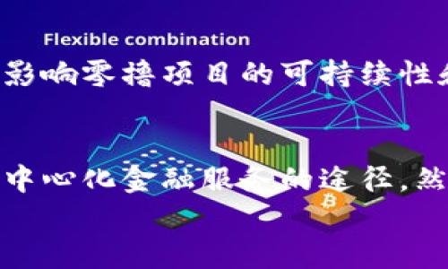 
区块链零撸项目详解：什么是零撸，如何参与与收益分析

关键词
区块链, 零撸项目, 投资收益/guanjianci

随着区块链技术的快速发展，越来越多的人开始关注这一领域中的新兴理念和项目。其中，所谓的“零撸项目”在近年来吸引了广泛的关注。那么，什么是区块链零撸项目？参与这些项目有什么风险和收益？本文将详细为您解读区块链零撸项目的各个方面，并回答与之相关的一些重要问题。

什么是区块链零撸项目？
区块链零撸项目，通常是指那些用户参与门槛相对较低、投资成本几乎为零，甚至有些项目承诺用户可通过某种方式获得代币或收益的区块链项目。这里的“零撸”指的是几乎不需要初期投入，用户可以通过简单的操作获得奖励。零撸项目的形式多样，可能包括空投（Airdrop）、质押（Staking）、分红式项目等。通过这些方式，用户不仅可以体验区块链技术，还可以在无需大量资本投入的情况下获得收益。

区块链零撸项目的主要特点
1. **门槛低**: 大多数零撸项目不需要用户支付高昂的入场费用，吸引更多人参与。  
2. **社区驱动**: 零撸项目通常注重社区的发展，用户的参与程度直接影响项目的成功与否。  
3. **代币经济**: 大多数项目都会设计自己的代币，用户通过参与项目获得代币，这些代币可在交易所交易，也可以在项目内使用。  
4. **教育性**: 零撸项目一般会通过各种方式介绍区块链知识，提升用户的参与感和认知度。  
5. **风险相对较低**: 理论上，由于门槛低，即使项目失败，用户的损失相对也会小。

如何参与零撸项目？
参与零撸项目的步骤一般包括以下几个关键环节：
1. **选择项目**: 首先，用户需要选择一个信誉良好的零撸项目。可以通过社交媒体、社区论坛等渠道了解项目的评价。  
2. **创建数字钱包**: 用户需创建一个支持该项目代币的钱包，这通常是参与的基础。  
3. **完成任务**: 大部分零撸项目会要求参与者完成一些简单的任务，如点赞、分享社交媒体内容、加入Telegram群组等。  
4. **领取奖励**: 完成相应任务后，参与者会得到项目方发放的代币作为奖励。  
5. **交易或使用代币**: 用户可以选择在交易所出售代币，或在项目内进行其他操作，进一步获取收益。

区块链零撸项目的收益分析
对于热衷于投资的用户来说，收益是考量项目的重要因素。零撸项目虽然门槛低，但也并非所有参与者都能获得丰厚的回报。
收益主要受以下几个因素的影响：
1. **项目的发展前景**: 一个具有良好市场潜力和实际应用场景的项目，通常能带来更高的收益。  
2. **市场行情**: 加密货币市场的不稳定性会直接影响代币价值，用户需关注市场动态。  
3. **代币经济模型**: 能否保持代币的价值是项目成败的关键，合理的经济模型可以确保代币的良性流通和增值。  
4. **参与的积极性**: 用户的参与状态和对项目的关注度，往往能提升其在项目中的收益。  
5. **项目规划和透明度**: 项目的透明度及团队背景也直接影响用户的信任程度，从而影响投资的决策。

零撸项目的风险分析
虽然零撸项目在投资上相对安全，但仍然存在一些不可忽视的风险：
1. **项目骗局**: 由于区块链市场监管相对薄弱，很多项目可能以零撸为名，其实是为了诈骗用户资金。参与者应该仔细审核项目的真实性。  
2. **代币贬值**: 项目如未能达到预期，代币可能会迅速贬值，用户即便获得代币也可能面临价值缩水的风险。  
3. **技术风险**: 区块链技术的发展仍在不断完善，可能出现的技术问题也会影响项目的稳定性和用户的收益。  
4. **市场波动**: 加密市场的高度波动性，可能导致用户在短期内无法实现预期收益。  
5. **法律风险**: 随着政策环境的变化，参与某些项目可能会面临法律风险，用户需密切关注政策动态。

五个与零撸项目相关的问题

h41. 零撸项目为什么受欢迎？/h4
零撸项目的流行主要归因于几方面因素：首先，它们对想要进入区块链领域的用户提供了低风险、低门槛的参与机会；其次，很多人对加密货币的热情促使他们寻找能够以零成本获得代币的途径；第三，参与零撸项目通常会附带社交互动的性质，用户在完成任务的同时，也能够与其他参与者交流。

h42. 如何识别可靠的零撸项目？/h4
识别零撸项目的可靠性可以从多个方面着手：包括查看项目的白皮书和官网，了解其团队背景和开发进展；参阅用户评价和社区反馈，了解其他参与者的体验；适度关注项目的社交媒体活动，观察团队的市场行为和回应速度等，均能帮助用户判断项目的真实性。

h43. 零撸项目有无法律法规限制？/h4
不同国家和地区对区块链和加密货币的法律法规各不相同，一些国家的政策较为宽松，允许此类项目的存在；而另一些国家可能将其视为风险或潜在诈骗行为，实行严格的监管。用户参与需充分了解当地的法律法规，确保自身权益不受到侵害。

h44. 零撸项目的市场前景如何？/h4
尽管区块链零撸项目因其低门槛而受到广泛欢迎，但市场前景仍需谨慎看待。由于竞争激烈，许多项目难以持续发展。此外，市场对新兴技术的接受程度以及整体宏观经济环境的变化，都会影响零撸项目的可持续性和盈利能力。

h45. 零撸项目和其他投资方式的比较优势？/h4
相比于传统投资方式，零撸项目在门槛、投入以及风险等方面具有明显优势。特别是对于初学者而言，零撸项目是一个很好的入门选择。与此同时，它也提供了一种参与区块链社区和体验去中心化金融服务的途径。然而，投资者应保持理性，量入为出，合理规划投资策略。

总之，区块链零撸项目为大众提供了一种新颖的参与方式，但参与者需保持警惕，理性对待风险与收益，做好充分的调研。希望本文能够帮助您更好地了解这一领域，做出明智的决策。