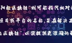 阳极区块链（Anode Blockchain）是一个相对较新的概